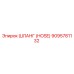 9095781132 ШЛАНГ (HOSE) Epiroc
