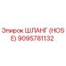 9095781132 ШЛАНГ (HOSE) Epiroc