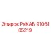 9106185219 РУКАВ Epiroc