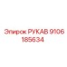 9106185634 РУКАВ Epiroc