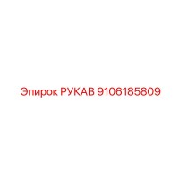 9106185809 РУКАВ Epiroc