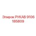9106185809 РУКАВ Epiroc