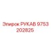 9753202825 РУКАВ Epiroc