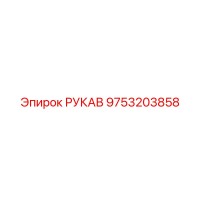 9753203858 РУКАВ Epiroc