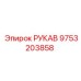 9753203858 РУКАВ Epiroc
