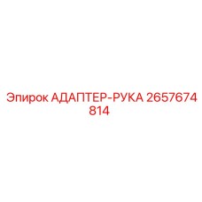 2657674814 АДАПТЕР-РУКА Epiroc