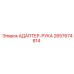 2657674814 АДАПТЕР-РУКА Epiroc