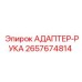 2657674814 АДАПТЕР-РУКА Epiroc