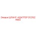 3121527664 ШЛАНГ-АДАПТЕР Epiroc