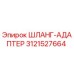 3121527664 ШЛАНГ-АДАПТЕР Epiroc