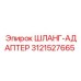3121527665 ШЛАНГ-АДАПТЕР Epiroc