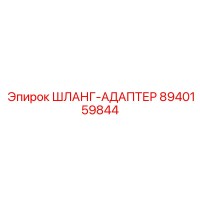 8940159844 ШЛАНГ-АДАПТЕР Epiroc