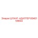 8940159844 ШЛАНГ-АДАПТЕР Epiroc