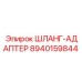 8940159844 ШЛАНГ-АДАПТЕР Epiroc