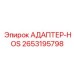 2653195798 АДАПТЕР-HOS Epiroc