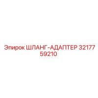 3217759210 ШЛАНГ-АДАПТЕР Epiroc