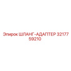 3217759210 ШЛАНГ-АДАПТЕР Epiroc