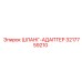 3217759210 ШЛАНГ-АДАПТЕР Epiroc
