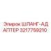 3217759210 ШЛАНГ-АДАПТЕР Epiroc