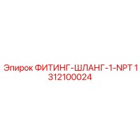 1312100024 ФИТИНГ-ШЛАНГ-1-NPT Epiroc