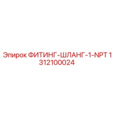 1312100024 ФИТИНГ-ШЛАНГ-1-NPT Epiroc