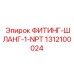 1312100024 ФИТИНГ-ШЛАНГ-1-NPT Epiroc