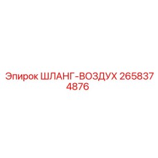 2658374876 ШЛАНГ-ВОЗДУХ Epiroc