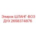 2658374876 ШЛАНГ-ВОЗДУХ Epiroc