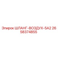 2658374855 ШЛАНГ-ВОЗДУХ-5А2 Epiroc