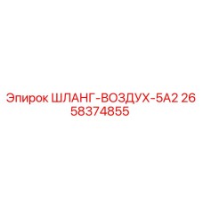 2658374855 ШЛАНГ-ВОЗДУХ-5А2 Epiroc