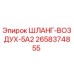 2658374855 ШЛАНГ-ВОЗДУХ-5А2 Epiroc
