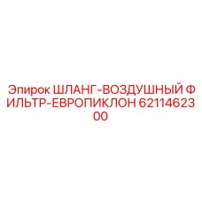 6211462300 ШЛАНГ-ВОЗДУШНЫЙ ФИЛЬТР-ЕВРОПИКЛОН Epiroc