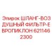 6211462300 ШЛАНГ-ВОЗДУШНЫЙ ФИЛЬТР-ЕВРОПИКЛОН Epiroc