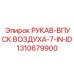 1310679900 РУКАВ-ВПУСК ВОЗДУХА-7-IN-ID Epiroc