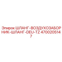 4700205147 ШЛАНГ-ВОЗДУХОЗАБОРНИК-ШЛАНГ-DEU-TZ Epiroc