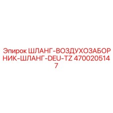 4700205147 ШЛАНГ-ВОЗДУХОЗАБОРНИК-ШЛАНГ-DEU-TZ Epiroc