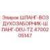 4700205147 ШЛАНГ-ВОЗДУХОЗАБОРНИК-ШЛАНГ-DEU-TZ Epiroc