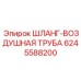 ШЛАНГ-ВОЗДУШНАЯ ТРУБА для буровых установок от Epiroc, артикул 6245588200