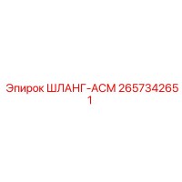 2657342651 ШЛАНГ-АСМ Epiroc