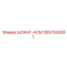 2657342651 ШЛАНГ-АСМ Epiroc