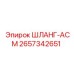 2657342651 ШЛАНГ-АСМ Epiroc