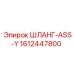 1612447800 ШЛАНГ-ASS-Y Epiroc