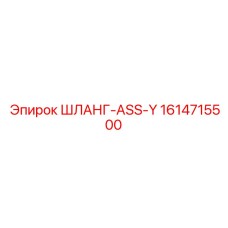 1614715500 ШЛАНГ-ASS-Y Epiroc