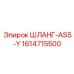 1614715500 ШЛАНГ-ASS-Y Epiroc