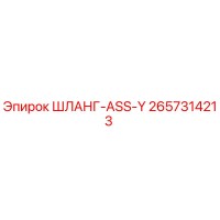 2657314213 ШЛАНГ-ASS-Y Epiroc