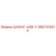 2657314213 ШЛАНГ-ASS-Y Epiroc