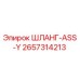 2657314213 ШЛАНГ-ASS-Y Epiroc