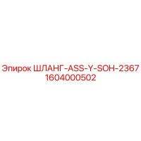 1604000502 ШЛАНГ-ASS-Y-SOH-2367 Epiroc