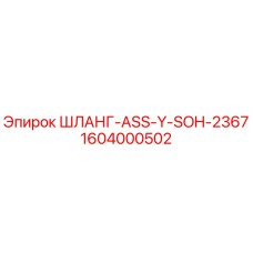 1604000502 ШЛАНГ-ASS-Y-SOH-2367 Epiroc