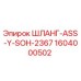 1604000502 ШЛАНГ-ASS-Y-SOH-2367 Epiroc